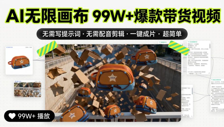AI无限画布99W+爆款带货视频，无需写提示词·无需配音剪辑·一键成片·超简单-龙部落