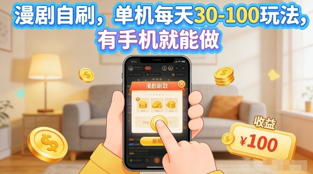 漫剧自刷玩法，单机每天30-100玩法，有手机就能做，可矩阵放大【揭秘】-龙部落