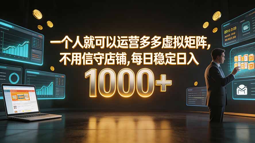 一个人就可以运营多多虚拟矩阵，不用值守店铺，每日稳定日入 1000+-龙部落