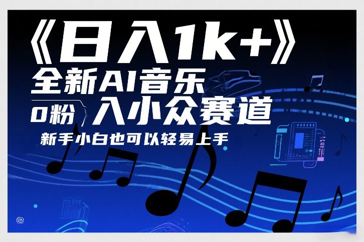 日入1k+，全新AI音乐入小众赛道，0粉上车，新手小白也可以轻易上手【揭秘】-龙部落