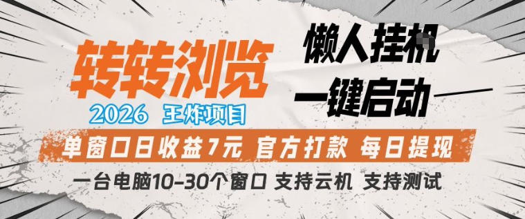 转转浏览2026，王炸项目，懒人挂G一键启动，单窗口日收益7米，一台电脑10-30个窗口，支持云机【揭秘】-龙部落