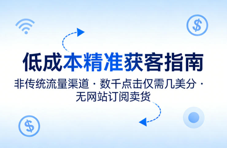 低成本精准获客指南，用非传统流量渠道，实现数千点击仅需几美分，不用网站也能搞订阅卖货-龙部落