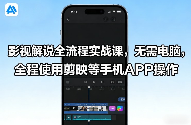 影视解说全流程实战课，无需电脑，全程使用剪映等手机APP操作-龙部落