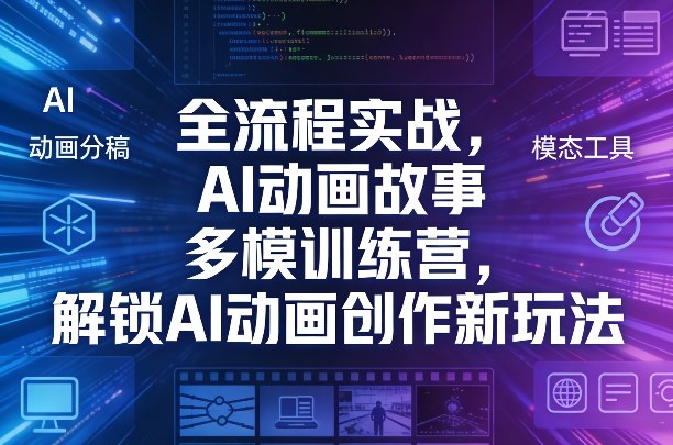 全流程实战，AI动画故事多模训练营，解锁AI动画创作新玩法-龙部落