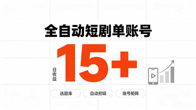 快手全自动短剧分销｜单账号日收益15+-龙部落
