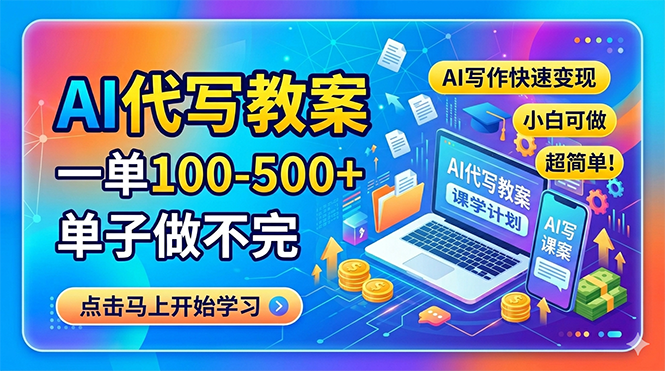 AI代写教案，一单100-500+，单子做不完，AI写作快速变现，小白可做 超简单！-龙部落