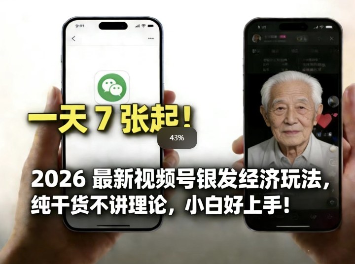 2026最新视频号银发经济玩法，轻松每天7张起，小白也可做-龙部落