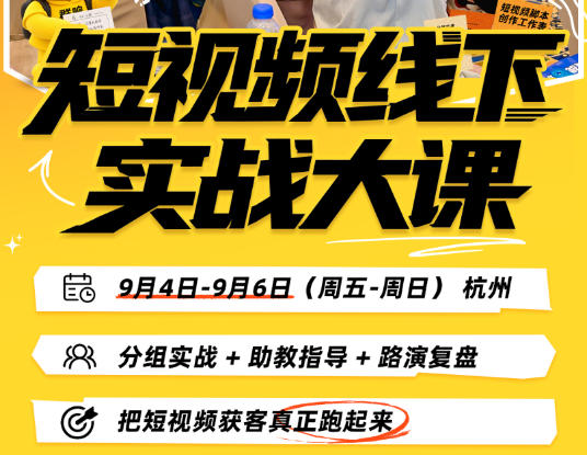 短视频线下实战大课9月4-6日杭州，从细节、从简单实操、从能落地、从拿结果出发，把短视频获客真正跑起来（更新）-龙部落