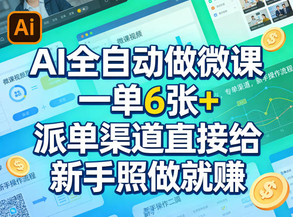 AI全自动做微课，一单6张+，派单渠道直接给，新手照做就賺-龙部落