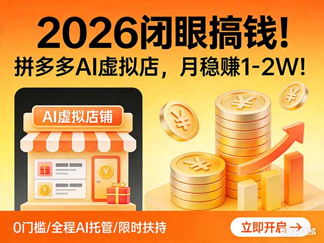 2026 闭眼搞钱!拼多多 AI 虚拟店,月稳赚 1-2W!-龙部落