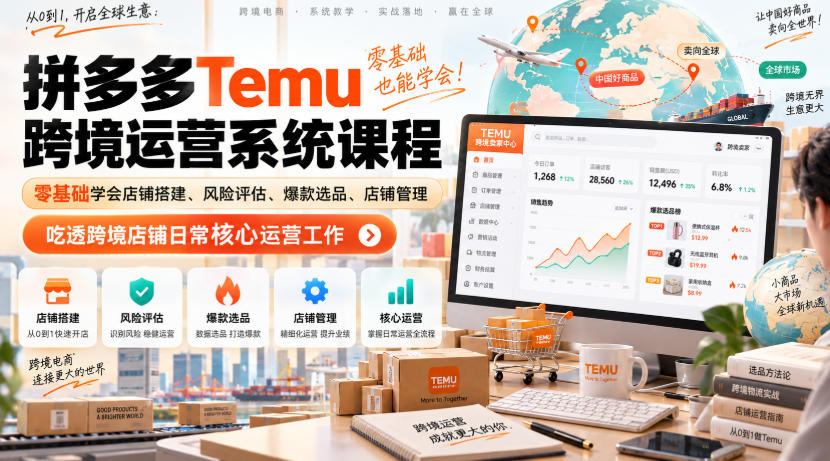 Temu跨境拼多多运营系统课程，零基础学会店铺搭建、风险评估、爆款选品、店铺管理，吃透跨境店铺日常核心运营工作-龙部落