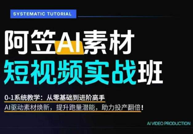 （20110期）AI视频素材爆改实战班-更新8月：从行业爆量素材拆解、提示词反推到AI原创重构，系统提升素材跑量与投产潜力-龙部落