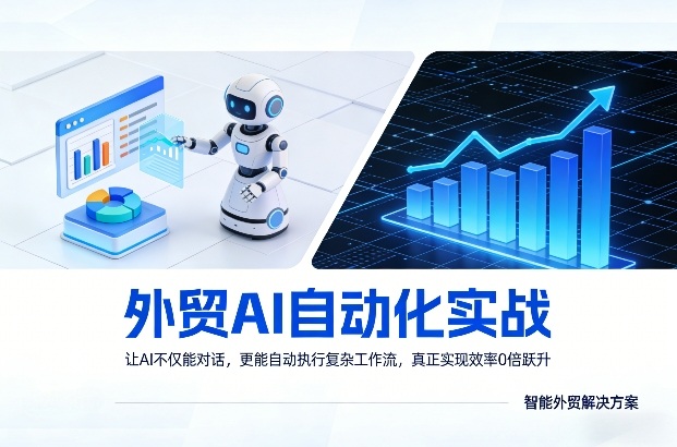 外贸AI自动化实战，让AI不仅能对话，更能自动执行复杂工作流，真正实现效率10倍跃升-龙部落