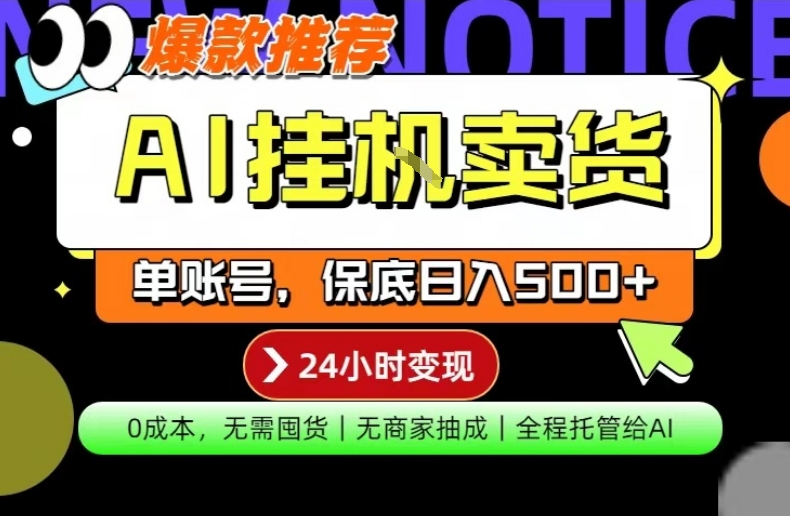 AI挂G卖货，完全解放双手，隔天出收益，单账号轻松日入500+，0成本出单变现【揭秘】-龙部落