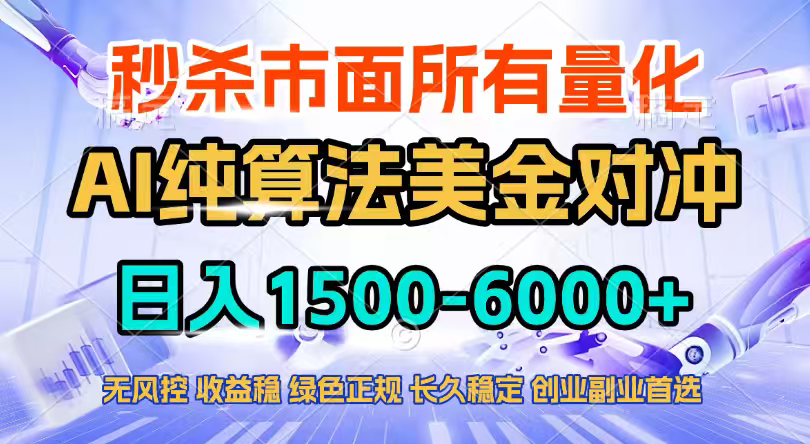 2026全网首发黑马项目,AI美金算法对冲,日入2000-6000+,稳定长效0风险,彻底告别996四工资…-龙部落