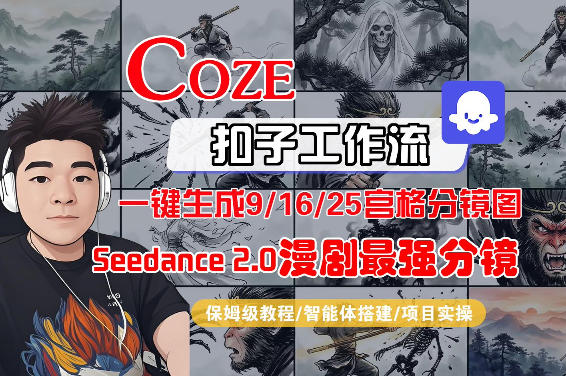 Coze智能体工作流一键生成AI漫剧最强分镜，9/16/25宫格分镜图，人物场景一致性保持，全流程保姆级教学-龙部落