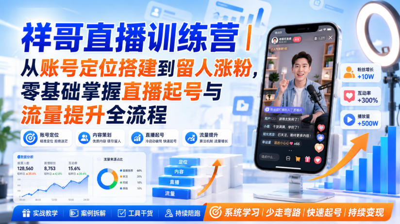 祥哥直播训练营|从账号定位搭建到留人涨粉,零基础掌握直播起号与流量提升全流程-龙部落
