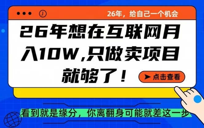 26年想在互联网月入10个W+，做知识付费，卖项目就足够了【揭秘】-龙部落