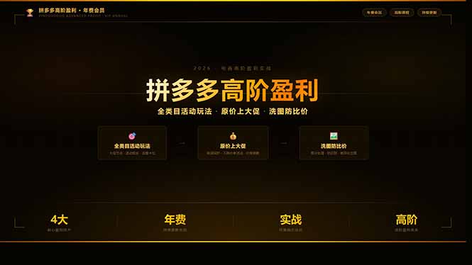 拼多多高阶盈利年费会员：全类目活动玩法、原价上大促、洗图防比价等核心盈利技术(更新26年3月-龙部落