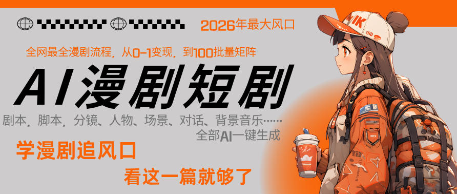 26年AI一键生成漫剧短剧,1人就能跑通从剧本到变现全链路,单集1分钟利润轻松300-龙部落