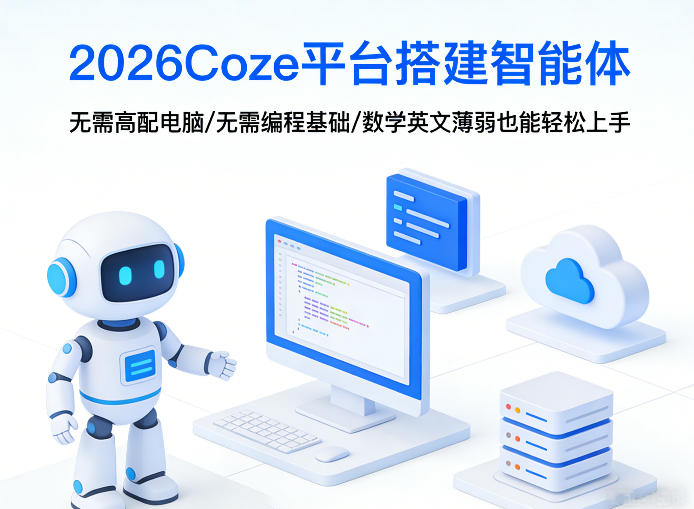 2026Coze平台搭建智能体，无需高配电脑、无需编程基础，哪怕数学和英文薄弱也能轻松上手-龙部落