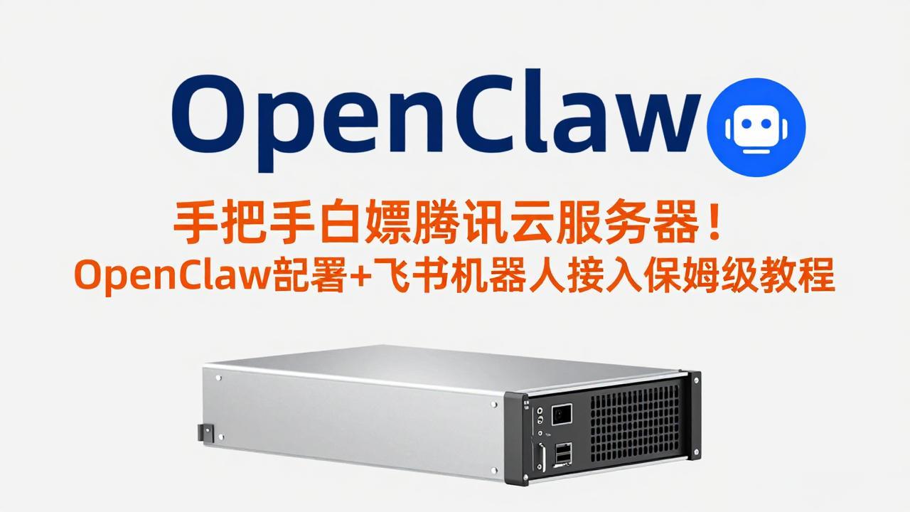 手把手白嫖腾讯云服务器！OpenClaw部署+飞书机器人接入保姆级教程-龙部落