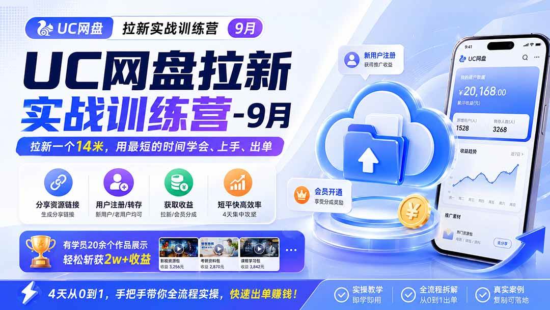 （20334期）UC网盘拉新实战训练营-更新0908，拉新一个14米，用最短的时间学会、上手、出单，有学员20余个作品，轻松斩获2w+收益-龙部落