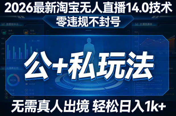 2026最新淘宝无人直播14.0技术，零违规不封号，公+私玩法，无需真人出境，轻松日入1k+-龙部落
