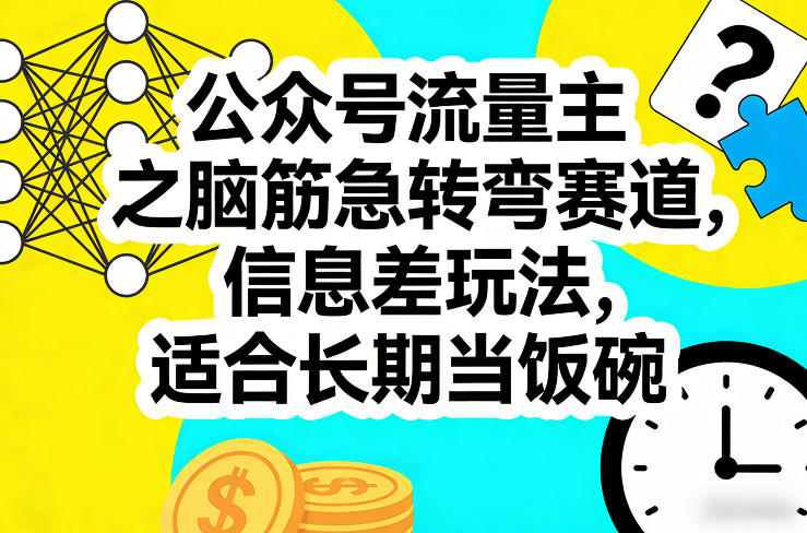 公众号流量主之脑筋急转弯赛道，信息差玩法，适合长期当饭碗-龙部落