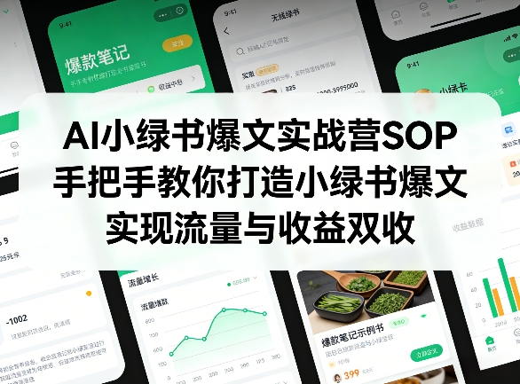 AI小绿书爆文实战营SOP，手把手教你打造小绿书爆文，实现流量与收益双收-龙部落