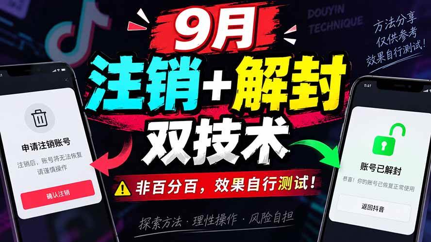 （20253期）9月抖音注销+解封双技术，非百分百，效果自行测试！-龙部落