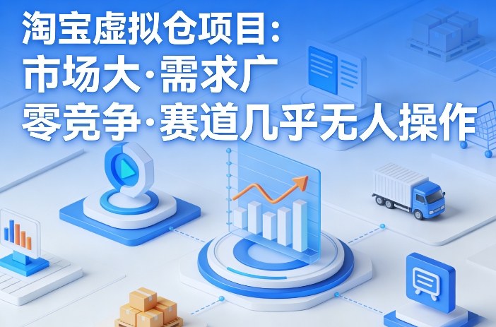 淘宝虚拟仓项目，市场大，需求广，零竞争，赛道几乎没人操作（更新0410）-龙部落