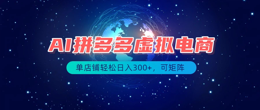 最长久稳定的项目——拼多多虚拟电商,矩阵可日入1000+,最适合普通人的项目-龙部落