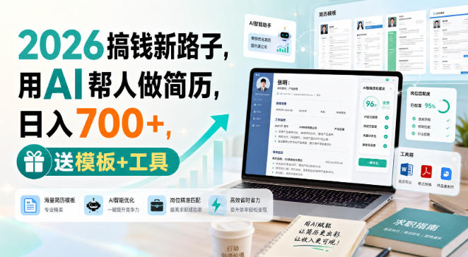 2026搞钱新路子,用AI帮人做简历,日入700+,送模板+工具【揭秘】-龙部落