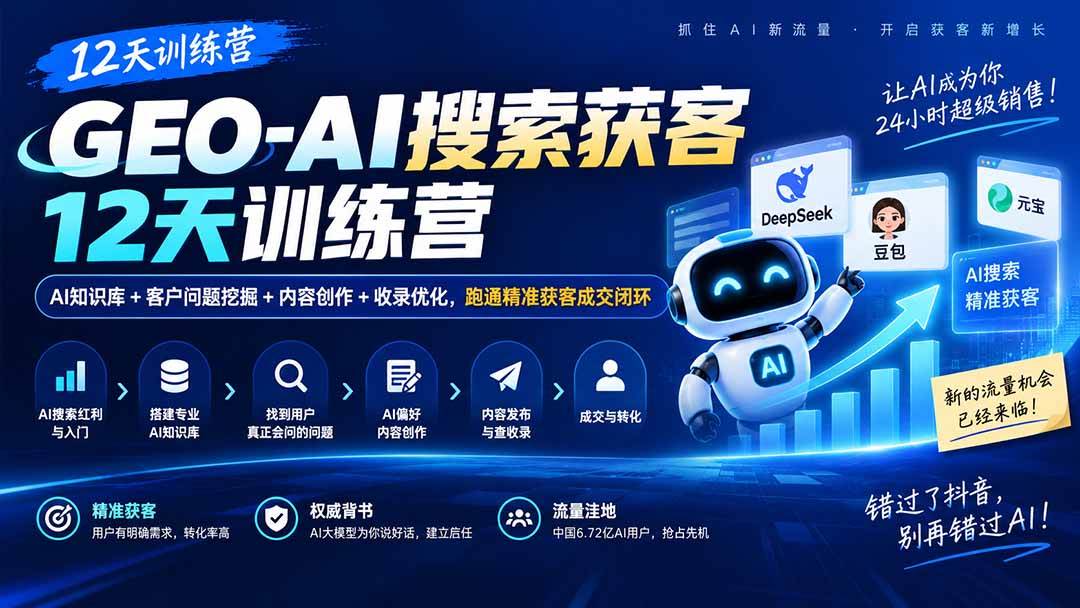 (20544期)GEO-AI搜索获客12天训练营|AI知识库+客户问题挖掘+内容创作+收录优化,跑通精准获客成交闭环 (20544期)GEO-AI搜索获客12天训练营|AI知识库+客户问题挖掘+内容创作+收录优化,跑通精准获客成交闭环