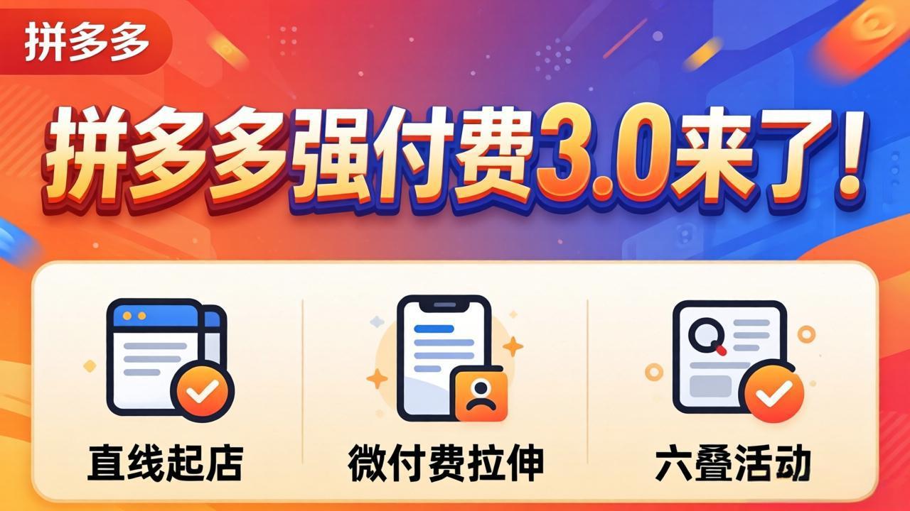 拼多多强付费3.0来了(更新4月-龙部落