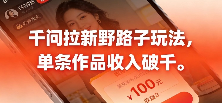 千问拉新，最新野路子玩法，单挑作品收入可破千-龙部落