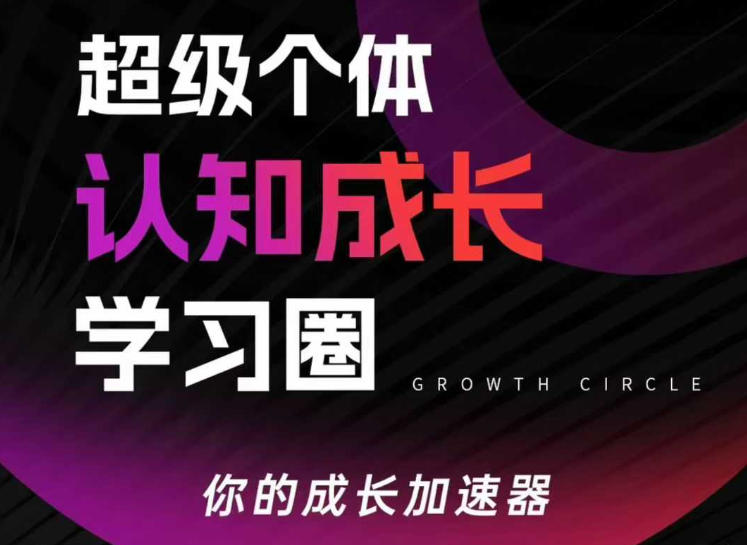 超级个体认知成长学习圈，你的成长加速器，用认知破局，用行动变现-龙部落