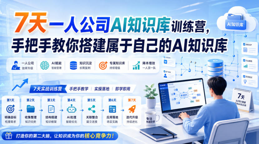 7天一人公司AI知识库训练营，手把手教你搭建属于自己的AI知识库-龙部落