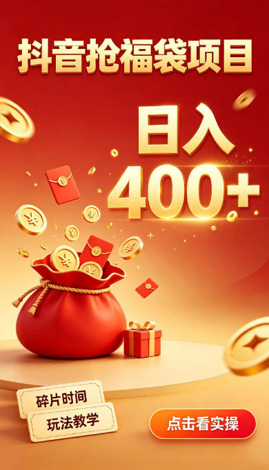 抖音抢福袋副业，零成本上手，碎片时间就能玩，别瞎刷抖音，直播间福袋玩法，普通人也能薅福利【揭秘】-龙部落