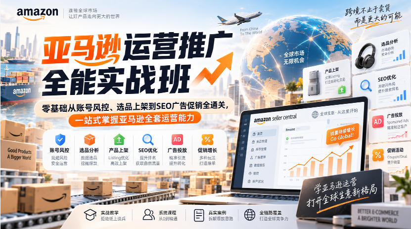 亚马逊运营推广全能实战班｜零基础从账号风控、选品上架到SEO广告促销全通关，一站式掌握亚马逊全套运营能力-龙部落