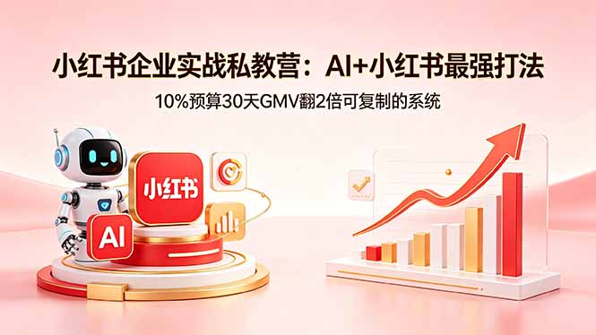 小红书企业实战私教营：AI+小红书最强打法，10%预算30天GMV翻2倍可复制的系统-龙部落
