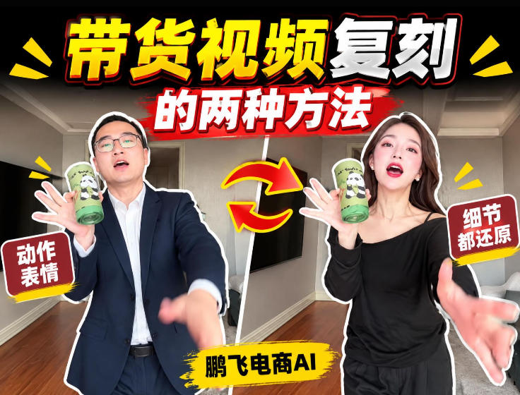 AI带货视频复刻全教程不用实拍不用写文案！复刻一条爆款带货视频-龙部落