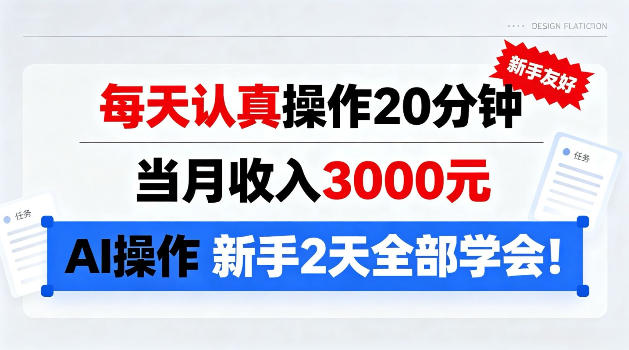 每天认真操作20分钟,当月收入3k,Ai操作新手2天学会!【揭秘】