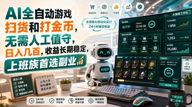 (20090期)AI全自动游戏皮肤扫货和打金币,日入几百,内部方法大揭秘,0门槛!-龙部落