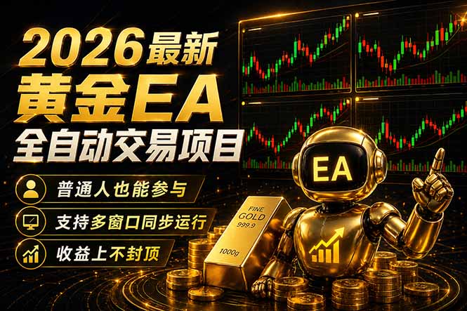 最新黄金EA量化赛道，全程自动执行，多窗口操作直接放大结果-龙部落