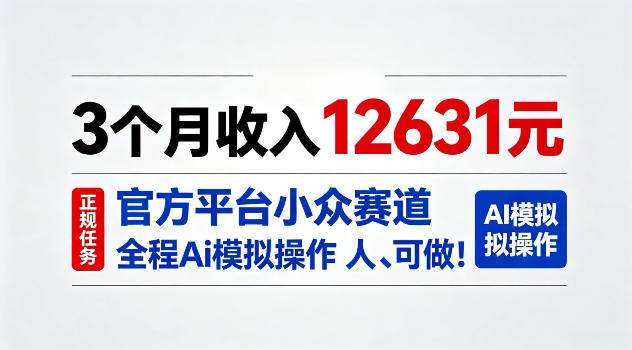 3个月收入12631，官方平台小众赛道，全程Ai模拟操作人人可做！【揭秘】-龙部落