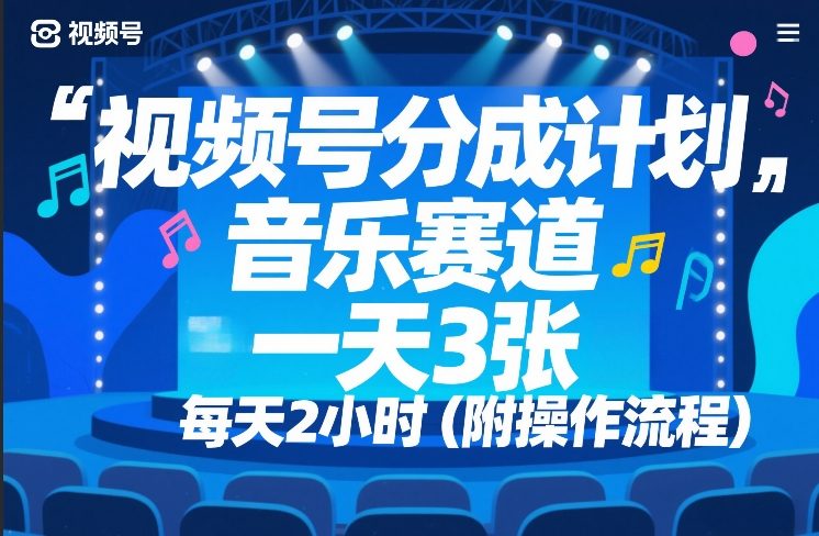 视频号分成计划，音乐赛道，一天3张，每天2小时（附操作流程）-龙部落
