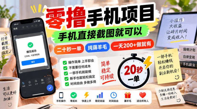 零撸手机项目，手机直接截图就可以，二十秒一单，纯薅羊毛，一天200+做就有【揭秘】-龙部落