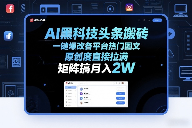 AI黑科技头条搬砖，一键爆改各平台热门图文，原创度直接拉满，矩阵搞月入2W+【揭秘】-龙部落